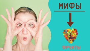 Мифы о фруктах