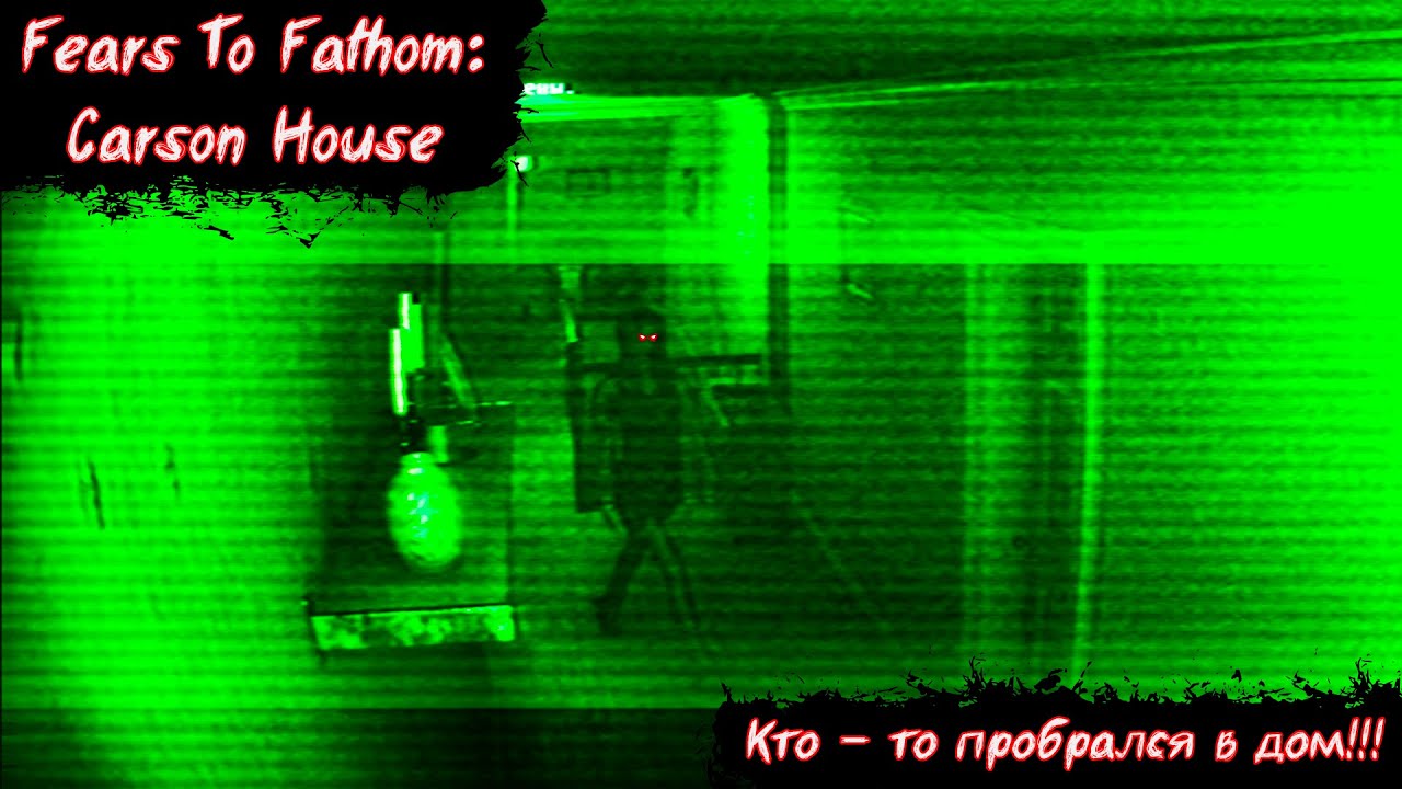 Fears To Fathom:Carson House | Кто - то пробрался в дом! | Без мата!