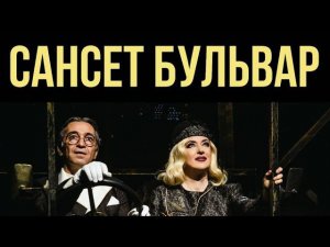 SUNSET BOULEVARD | СЮЖЕТ