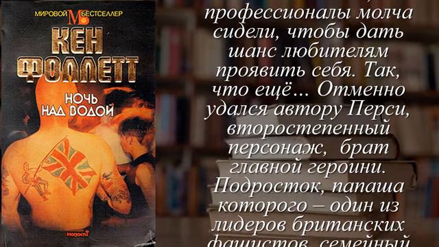 Отзывы о книге "Ночь над водой" Автор Фоллетт Кен