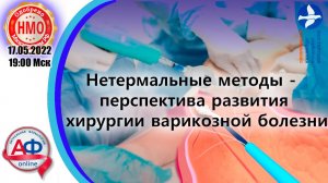 22-05-17 НМО!  Нетермальные методы - перспектива развития хирургии варикозной болезни.