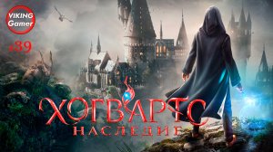 Хогвартс. Наследие / Hogwarts Legacy.  Прохождение # 39  Поиск друга Деека