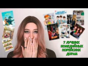 7 ЛУЧШИХ КОМЕДИЙНЫХ КОРЕЙСКИХ ДОРАМ