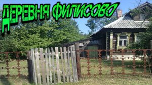 ДЕРЕВНЯ ФИЛИСОВО СПАСИБО что ВЫ с НАМИ !!!