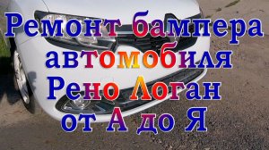 Ремонт бампера автомобиля Renault LOGAN от А до Я