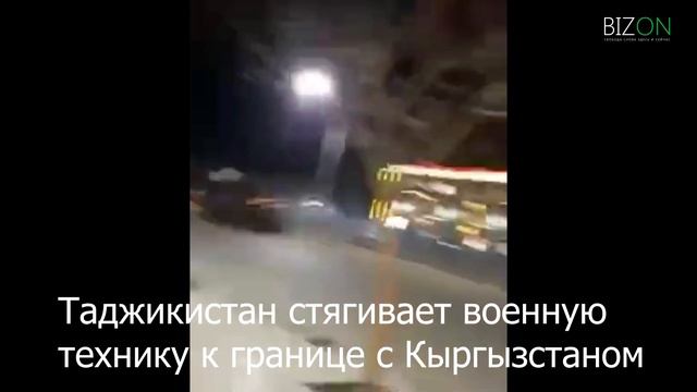 ❗️Таджикистан стягивает к границе с Кыргызстаном тяжелую военную технику и военнослужащих. смотреть онлайн