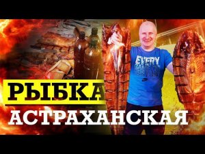 20 КГ РЫБЫ ИЗ АСТРАХАНИ