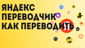 Яндекс переводчик как переводить