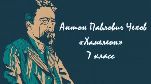 Библиотека летнего чтения. Читаем с вами: А.П.Чехов: «Хамелеон». 7 класс