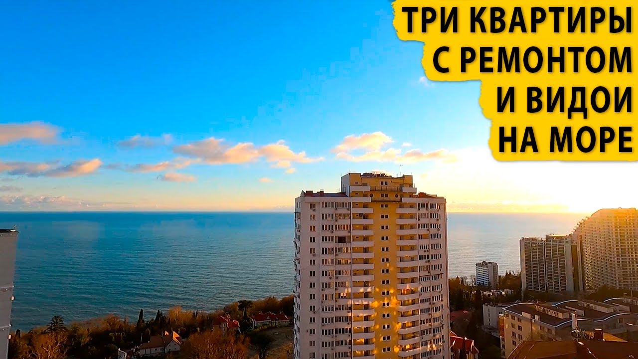 Три квартиры с ремонтом и видом на море. Купить квартиру в Сочи..webm