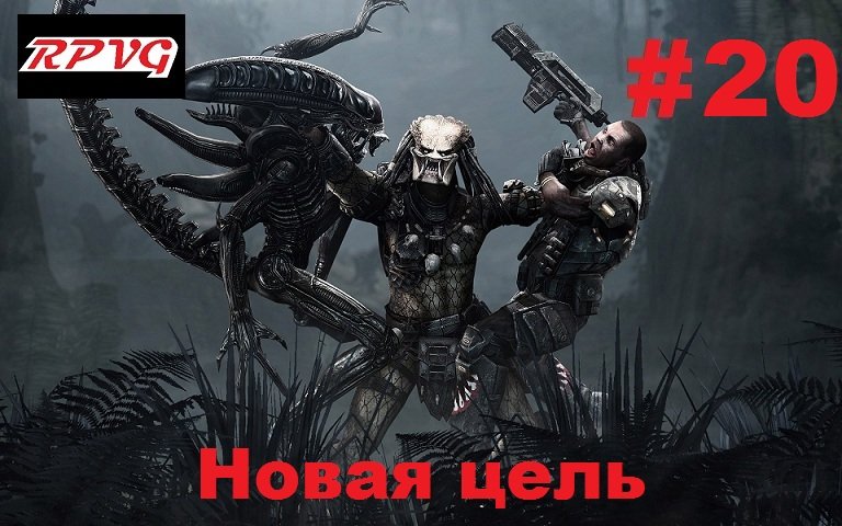 Прохождение Aliens vs Predator 2 Хищник - Серия 20: Новая цель