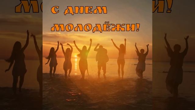 С Днем Молодежи!