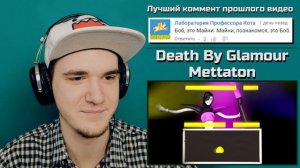 АНДЕРТЕЙЛ МЕТТАТОН - СМЕРТЬ ОТ ГЛАМУРА (METTATON UNDERTALE) | РЕАКЦИЯ