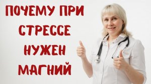 Почему при стрессе нужен магний. Доктор Лисенкова