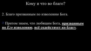 Изучение Послания к Римлянам.  Рим. 8 : 28 - 30
