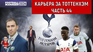 Карьера Football Manager 2024 за Тоттенхэм часть 44