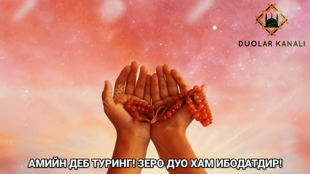 Узбекча Дуо | Дуолар Канали | O'zbekcha Duolar қани энди бу дуони жамики инсонларга етказа олсам смотреть онлайн