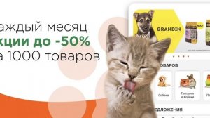 Каждый месяц акции до -50% на 1000 товаров!