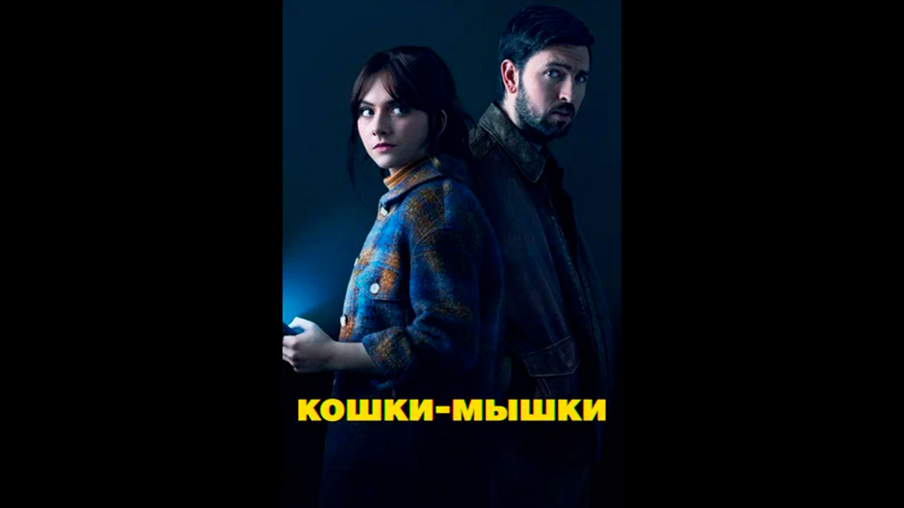 Кошки-мышк Русский трейлер