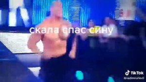 Скала спас джон сину