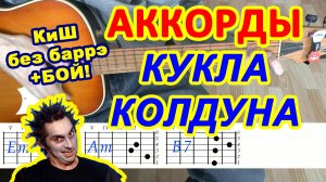 Кукла колдуна Аккорды ? КиШ ♪ Король и Шут ♫ Разбор песни на гитаре Гитарный Бой для начинающих