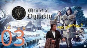 (Перезалив) Ищем семена и тупим ➡️ Medieval Dynasty [03] (Взгляд от Sivel)