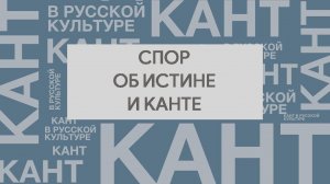 Спор об истине и Канте митрополита Филарета и архиепископа Феофилакта