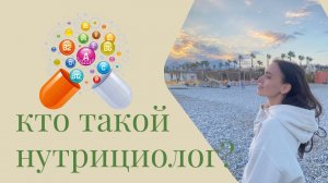 Что такое нутрициология? И ее значение для здоровья #нутрициология  #женскоездоровье