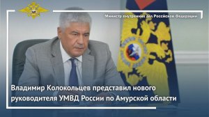 Владимир Колокольцев представил нового руководителя УМВД России по Амурской области