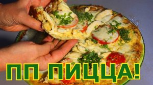 "ПП Пицца из кабачков с цельнозерновой мукой,томатами,хумусом и курицей:Рецепт для похудения!"