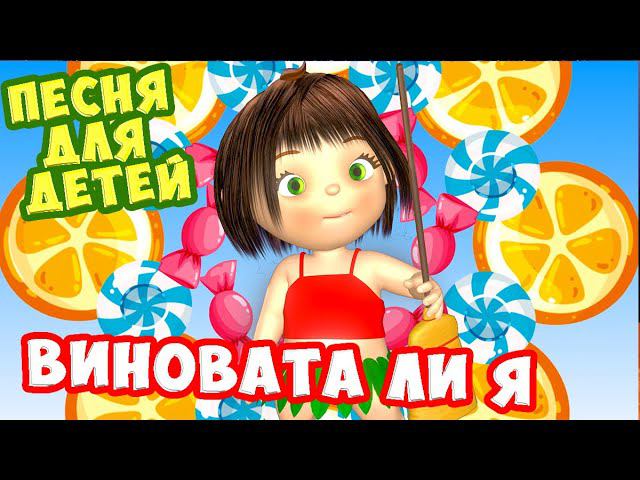 Виновата ли я / Песня Для Детей / Ирин ДОМ