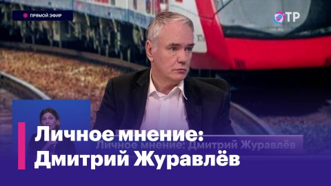 Дмитрий Журавлёв: Люди должны иметь возможность доехать до столицы