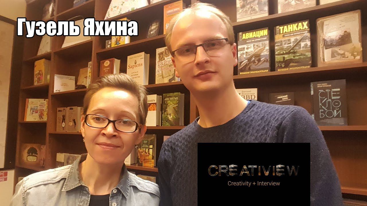 Гузель Яхина. Автор "Зулейха открывает глаза" #CreatiView