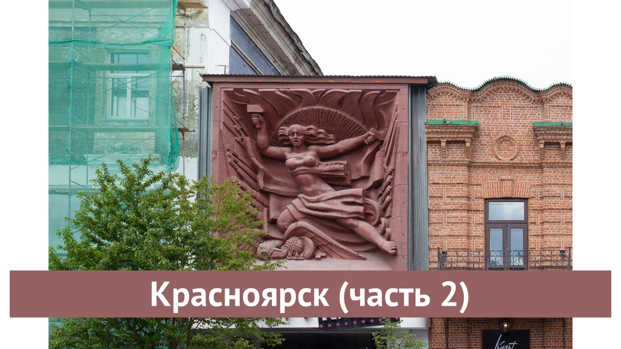 Красноярск (часть 2)