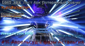 Lost Ark Потерянный Ковчег stream стрим 2023 #97 Аврельсуд 2 фазы Прохождение Проводка Астальгия