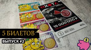5 БИЛЕТОВ СТОЛОТО | ОХОТА, ЛИМОНЫ | Выпуск 2