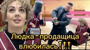 Неужели это случилось??? Людка-продавщица влюбилась!!!