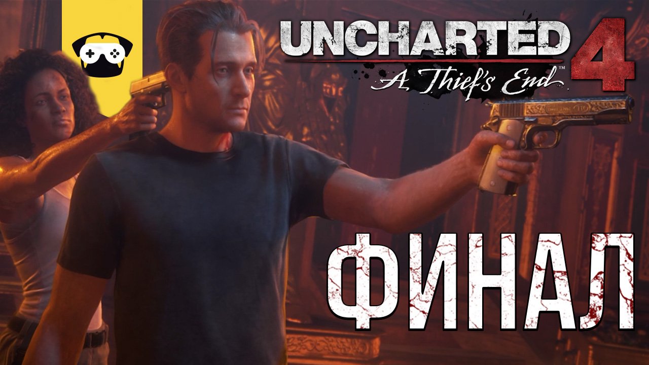 ПРОХОЖДЕНИЕ Uncharted 4: ПУТЬ ВОРА - ФИНАЛ