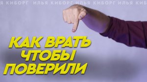 Как Врать чтобы Вам ПОВЕРИЛИ и Как Распознать ЛОЖЬ?