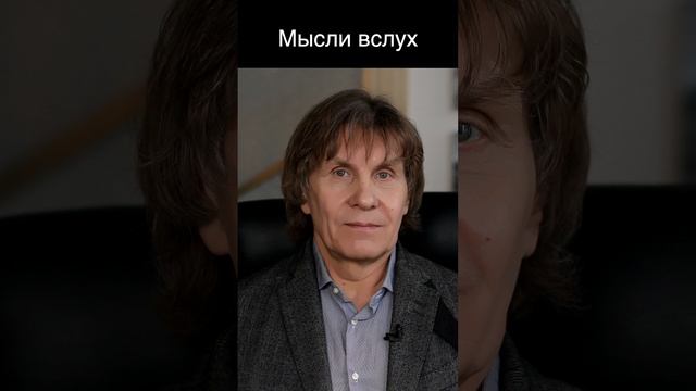 Мысли вслух