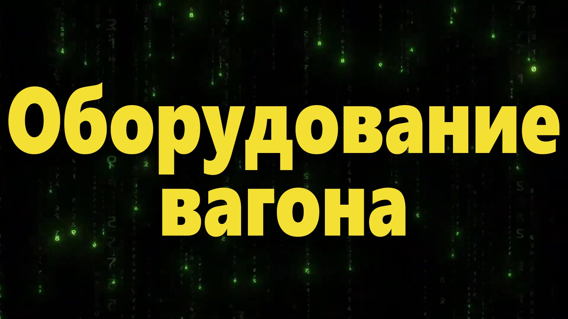 Оборудование вагона