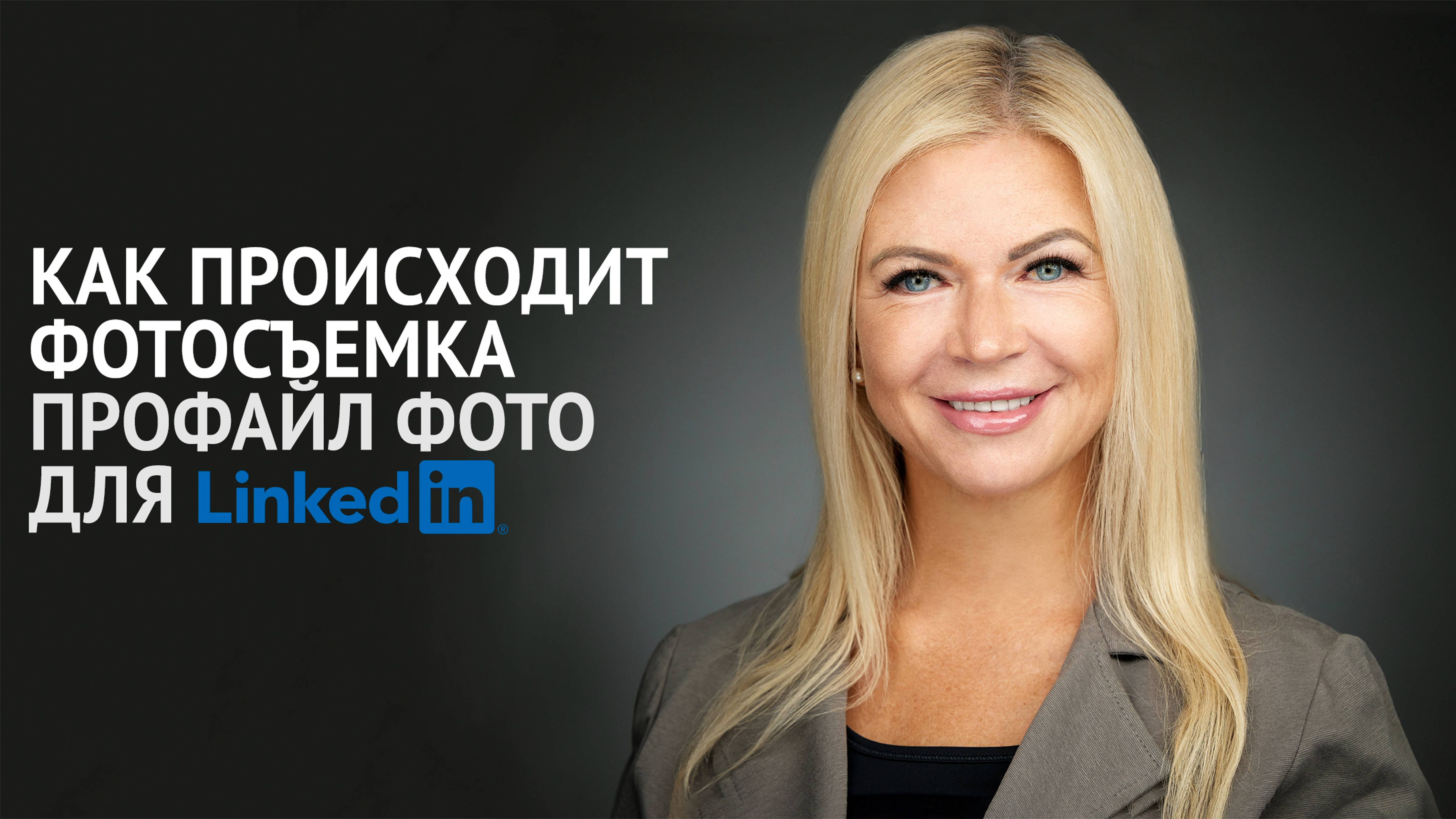 Фото для Linkedin