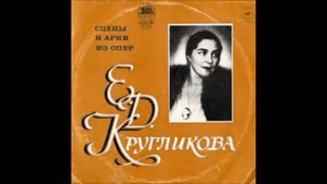 Чайковский Ариозо Наташи из оперы Опричник Елена Кругликова