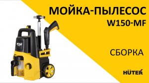 Как собрать мойку-пылесос самостоятельно | Мойка - пылесос Huter W150-MF