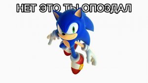 ты опоздал соник!теперь я...