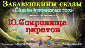 Цикл сказок СКАЗКИ КРЯЖИСТЫХ ГОР "СОКРОВИЩА ПИРАТОВ". Аудит 0+
