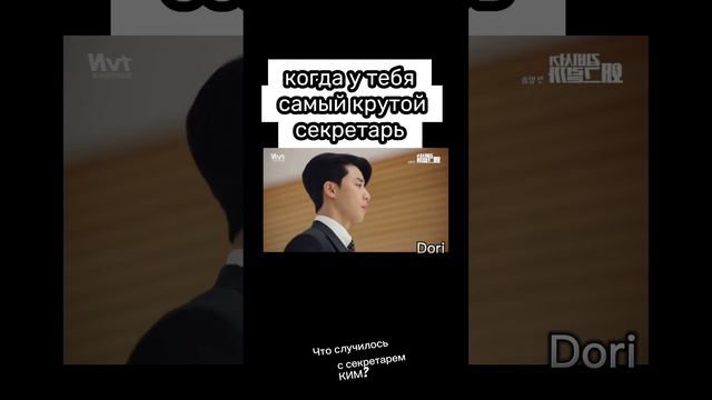 самый крутой секретарь/ что случилось с секретарем Ким? смотреть онлайн