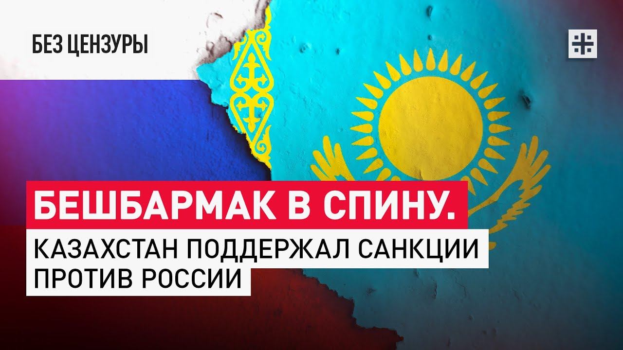 Бешбармак в спину. Казахстан поддержал санкции против России