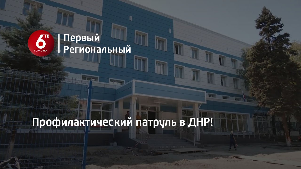 Профилактический патруль в ДНР!