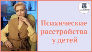 Психические расстройства у детей: Симптомы, особенности, признаки